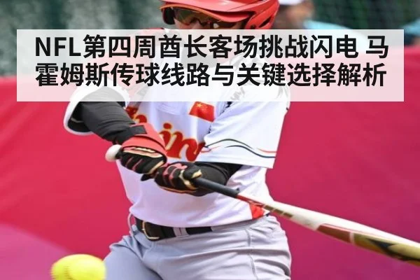 NFL第四周酋长客场挑战闪电 马霍姆斯传球线路与关键选择解析