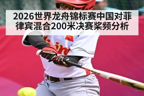 2026世界龙舟锦标赛中国对菲律宾混合200米决赛桨频分析
