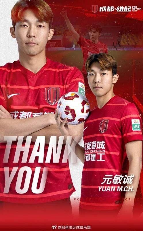 元敏诚500万北上辽宁内幕 蓉城尊重球员意愿放行